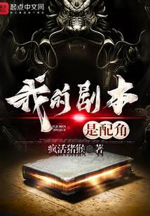 我的剧本是配角